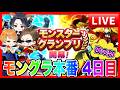 【ドラクエウォーク】モングラ本番４日目〜夜の部〜！グラマス七冠目指す/ドラクエウォーク/モンスターグランプリ/なかモン（仲間モンスター）【ファンキーズGAME】
