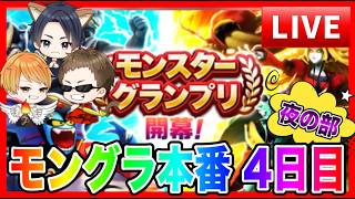 【ドラクエウォーク】モングラ本番４日目〜夜の部〜！グラマス七冠目指す/ドラクエウォーク/モンスターグランプリ/なかモン（仲間モンスター）【ファンキーズGAME】