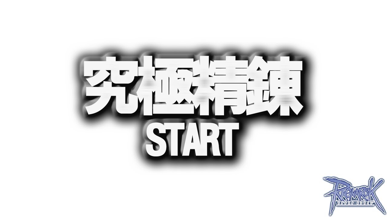 究極精錬開始！日課やら叩くもの物色やら【RO ラグナロクオンライン】