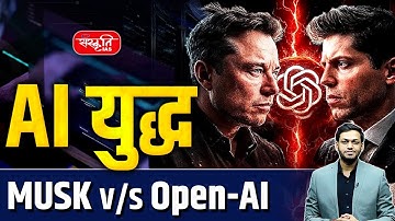 AI WAR: Elon Musk vs OpenAI | ChatGPT vs Grok | The Battle for Future AI | Sanskriti IAS