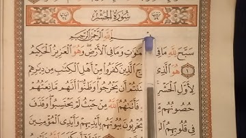 سورة الحشر مكتوبة بصوت القارئ مراد الراجي _حفظ وتعلم القرآن الكريم