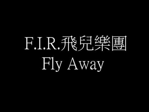 F I R 飛兒樂團 Fly Away