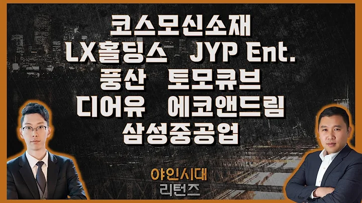 코스모신소재/LX홀딩스/JYP Ent./풍산/토모큐브/디어유/에코앤드림/삼성중공업_종목진단[야인시대 리턴즈]