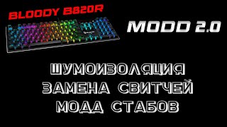 Моддинг V2.0 клавиатуры Bloody B820R(шумоизоляция, замена переключателей, работа со стабилизаторами)