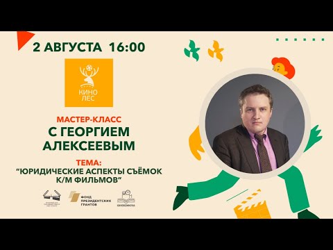 Мастер-класс "Юридические аспекты съемок короткометражных фильмов" | Кинопрактикум 2020