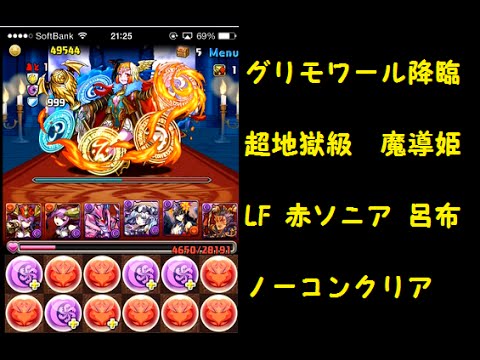 パズドラ グリモワール 降臨 超地獄級 Lf 赤ソニア 呂布 ノーコンクリア サブ代用可能 Youtube