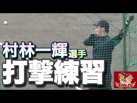 打撃が課題の楽天 村林一輝選手のバッティング練習 年1月日 大谷球場 Youtube