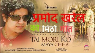 Tai Mori Ko Maya Cha ( Song & Video).....Pramod Kharel