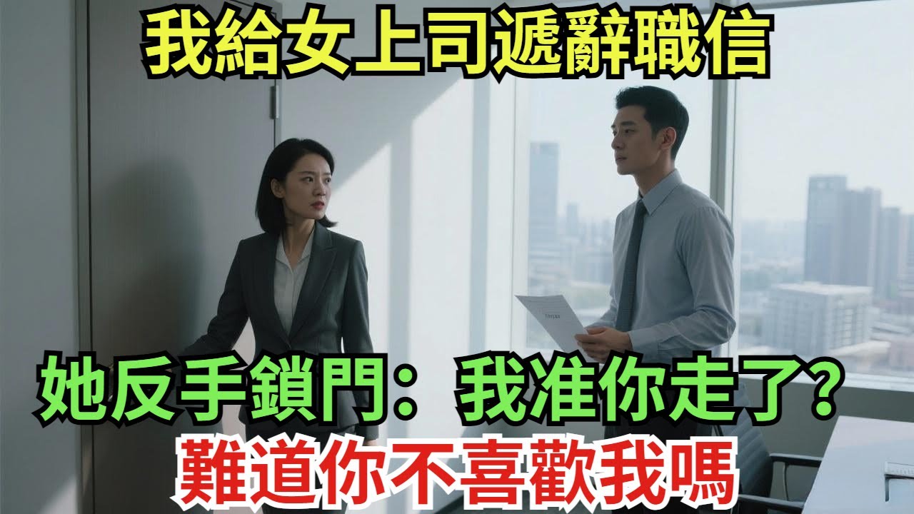 我給女上司遞辭職信，她反手鎖門：“我准你走了？難道你不喜歡我嗎”#真實故事#案件#奇聞#故事#奇聞觀察室#奇聞#真相#奇聞軼事#談笑娛生