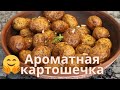 ГОТОВА ЕЕ  ЕСТЬ  и на завтрак, и на обед, и на ужин! Ароматная картошечка! Ну очень вкусная!