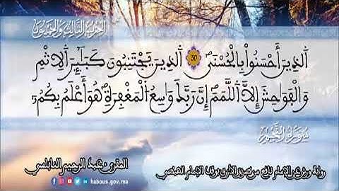 الثمن 5  من الحزب 53 رواية ورش عن نافع من المصحف المثمن بصوت القارئ عبد الرحيم النابلسي