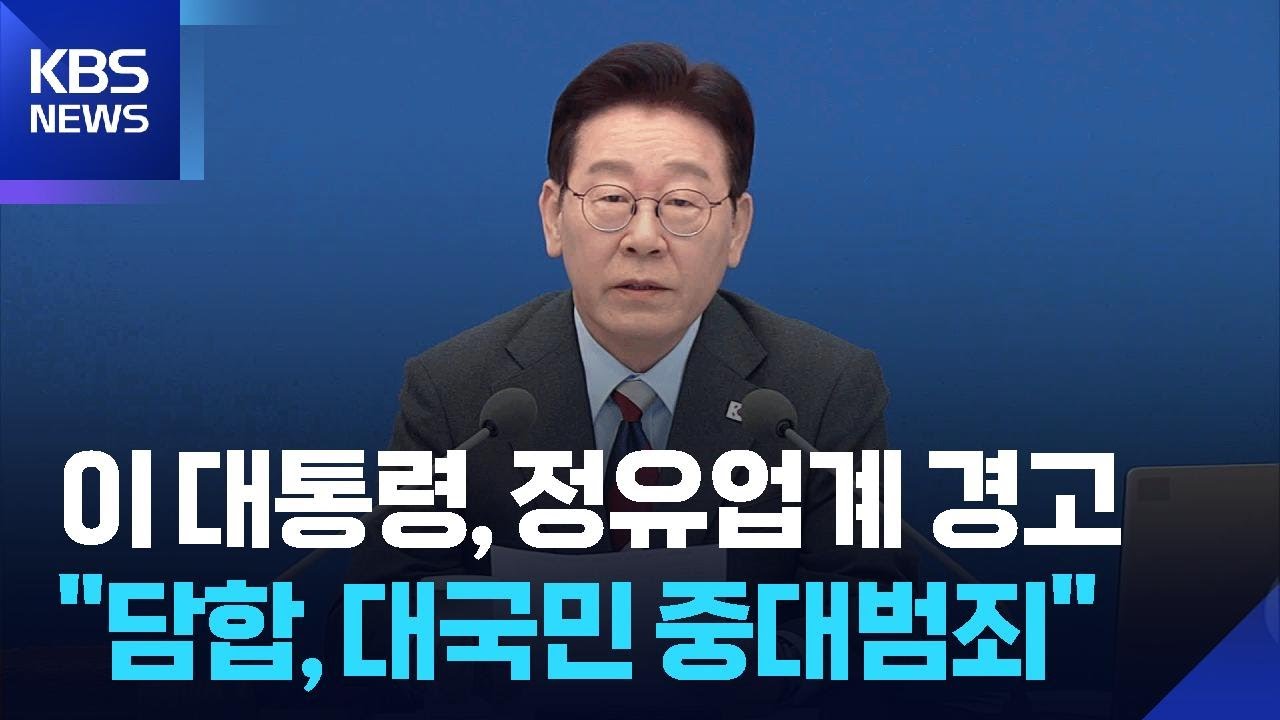 이 대통령, 정유업계 경고…“담합 가격 조작 대국민 중대 범죄” / KBS  2026.03.06.