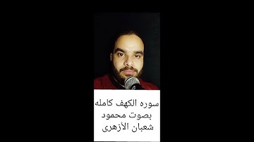 سوره الكهف كامله بصوت محمود شعبان الأزهرى