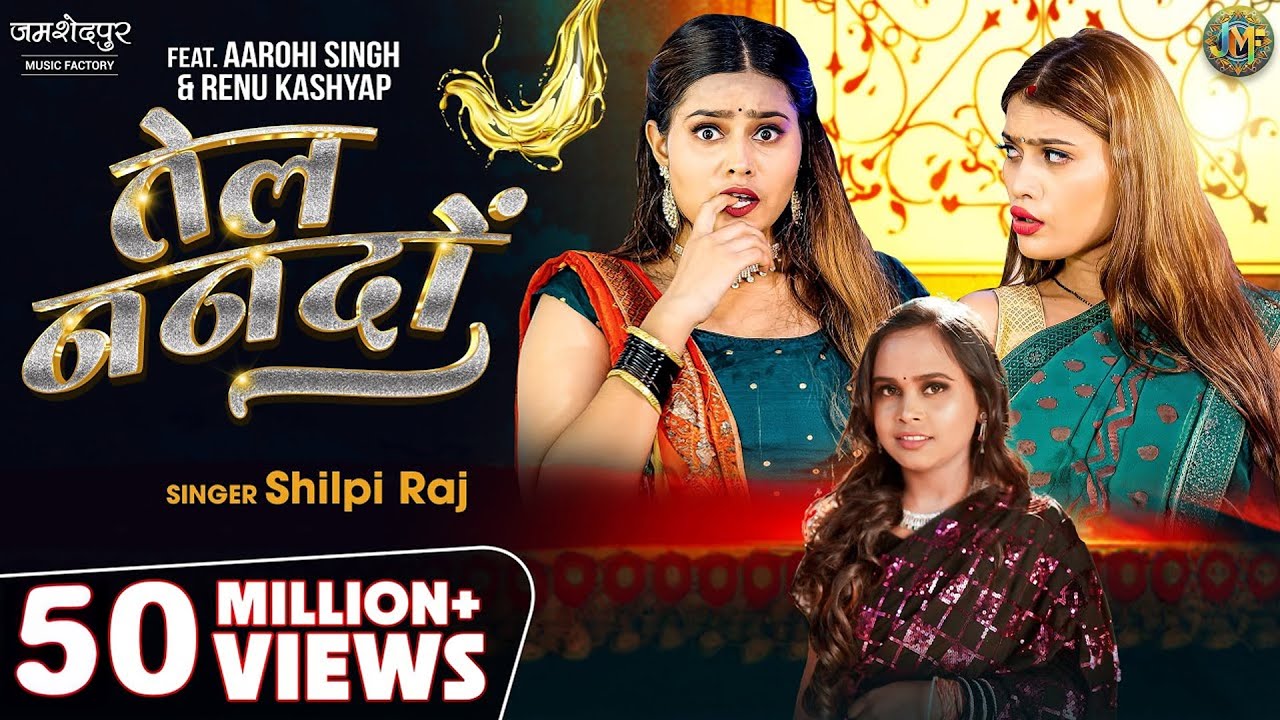 Tel Nando (तेल ननदो) | Shilpi Raj Bhojpuri Song 2024 | Aarohi Singh, Renu Kashyap | Bhojpuri Gana