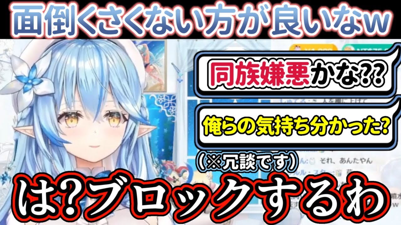 『面倒くさくな方が良い』と言った結果リスナーに『同族嫌悪』とツッコまれるも禁断の『ブロック』で対抗する雪花ラミィ【ホロライブ/雪花ラミィ】