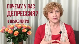 видео: Депрессия? Почему у вас должна быть депрессия? #психология #депрессия #самооценка #любовь #отношения картинка: Депрессия? Почему у вас должна быть депрессия? #психология #депрессия #самооценка #любовь #отношения