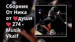 Сборник От Ника От ♥Души♥ 274 - Musik Vkaif