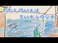 新 童謡 【めだかの学校】 すいそうver.