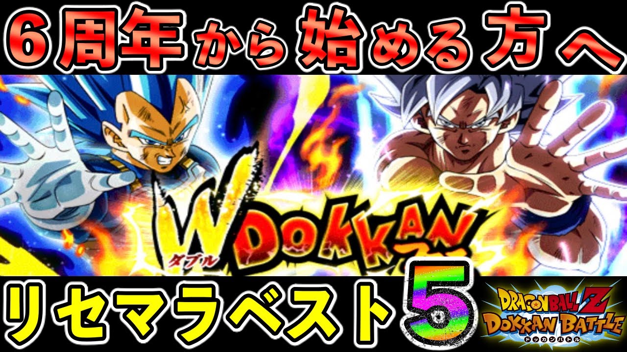 ドッカンバトル 336 初心者の方向け ６周年wドッカンフェスリセマラランキングベスト５ Dokkan Battle Youtube