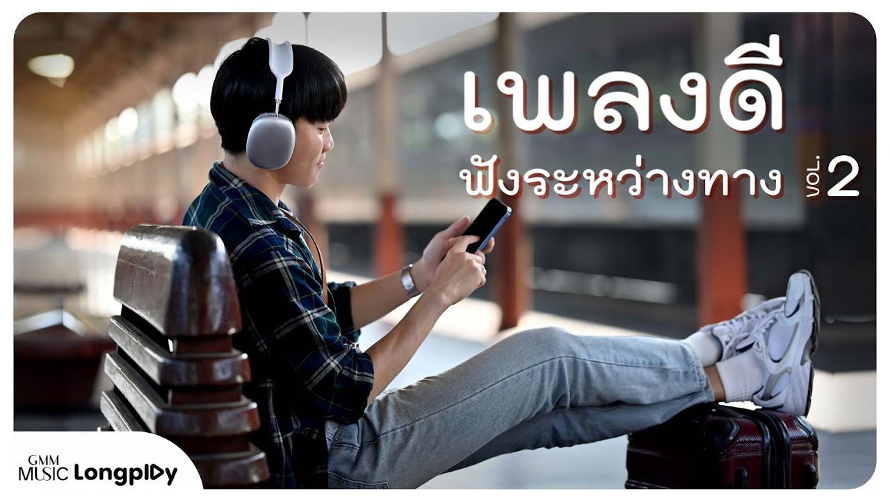 รวมฮิต เพลงดีฟังระหว่างทาง VOL.2 l เสื้อกันหนาว, A Little Thing, ฝนตกไหม, คั่นกู [Longplay]