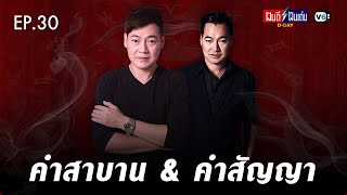 [FULL] ฝันดีฝันเด่น ดีเดย์ EP30 : คำสาบาน