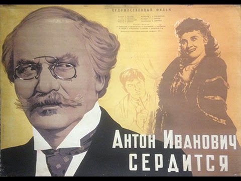 онлайн антон иванович сердится фильм смотреть онлайн