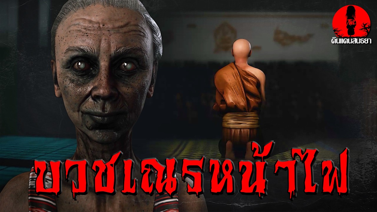 บวชเณรหน้าไฟ | ดินแดนสนธยา EP.346 (เรื่องผี เล่าเรื่องผี 3D)