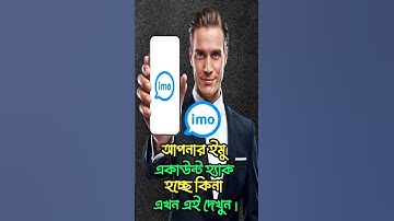 Imo Account Hack Check 🔥 | ইমু হ্যাক হচ্ছে কিনা এখনই জানুন | Imo Hacked or Not? 2025 Security Tips