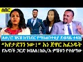 Ethiopia፡ ሰበር - ወ/ሮ ዝናሽ አጣቢቂኝ ውስጥ ገቡ! ከጎንደር ደብዳቤ ተላከ | 
