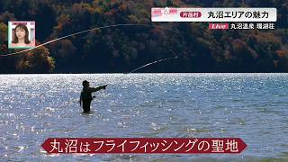 【つながる３５市町村】夏でも涼しい　丸沼エリアの魅力＝片品村＝