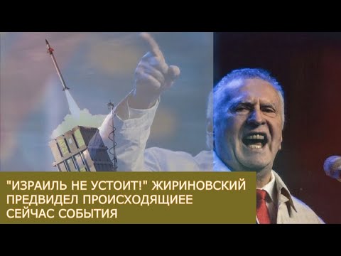 "Израиль не устоит!" Жириновский точно предсказал происходящие сейчас события.