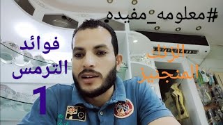 #معلومه_مفيده فؤائد الترمس //تعرف علي اهم العناصر المفيده للجسم وجهاز المناعة اعلي نسبة بروتين للجسم