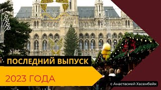 2024, Нидерланды: январь - Новогодний национальный заныр, февраль - Франс Халс в Ряйксмузеуме.