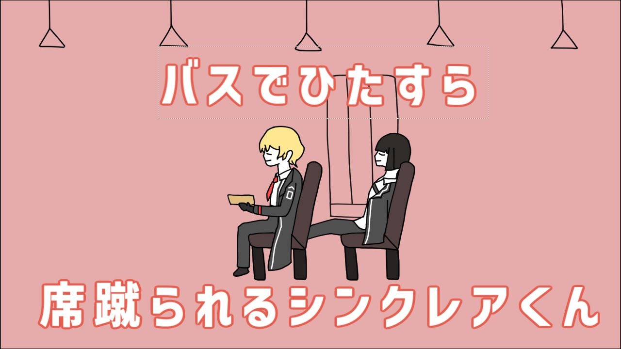 【手書き】バスでひたすら席蹴られるシンクレアくん【LimbusCompany】