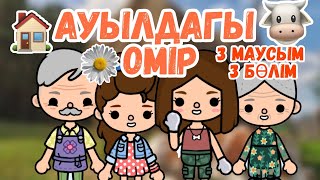 АУЫЛДАҒЫ ӨМІР 🏡 3 МАУСЫМ 3 БӨЛІМ // Тока бока қазақша // Мерей тока