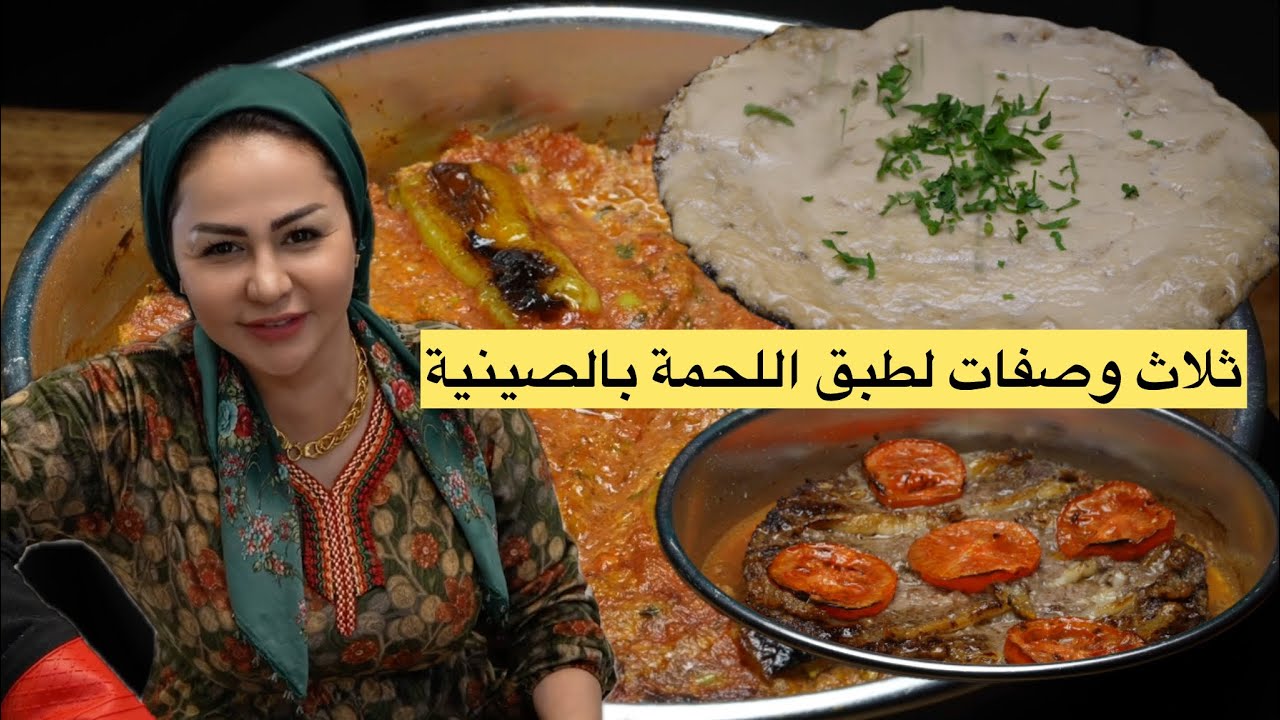 ثلاث وصفات لطبق اللحمة بالصينية