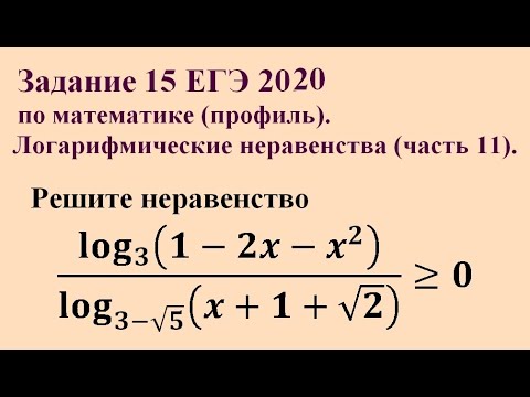 Задание егэ профиль 2023. Логарифмические неравенства ЕГЭ профиль 2023. Решение неравенств ЕГЭ профильный. ЕГЭ профиль математика логарифмические неравенства. Логарифмические неравенства ЕГЭ профиль с решениями.