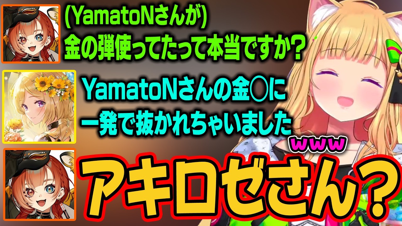 YamatoNさんに一発で倒されるアキロゼ。金の弾を使っていたことを知り、YamatoNさんの炎上を防ごうとするｗ【アキ・ローゼンタール/ホロライブ切り抜き】
