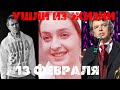 ЗНАМЕНИТОСТИ, УШЕДШИЕ ИЗ ЖИЗНИ 13 ФЕВРАЛЯ