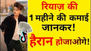 TikTok 🌟 Riyaz Aly Monthly Income Jaakar Hairaan Ho Jaoge | Riyaz Aly TikTok Star Monthly Income