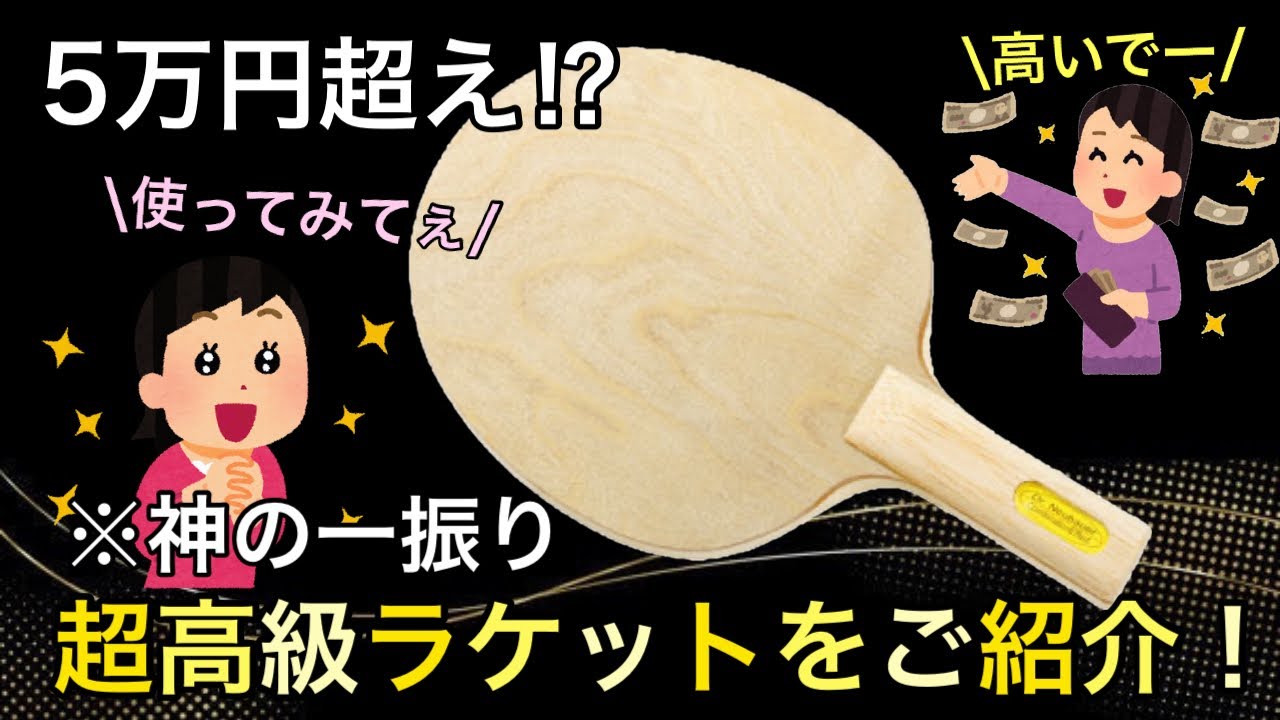驚愕⁉︎】5万円超えの超高級ラケットをご紹介する動画 - YouTube