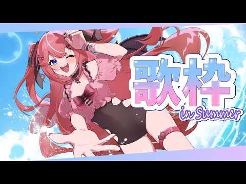 【 歌枠 / karaoke  】メインは夏系ソング な 歌枠 【 Vtuber ユニ・アルシア 】