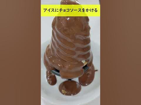 アイス に かける と 固まる チョコ