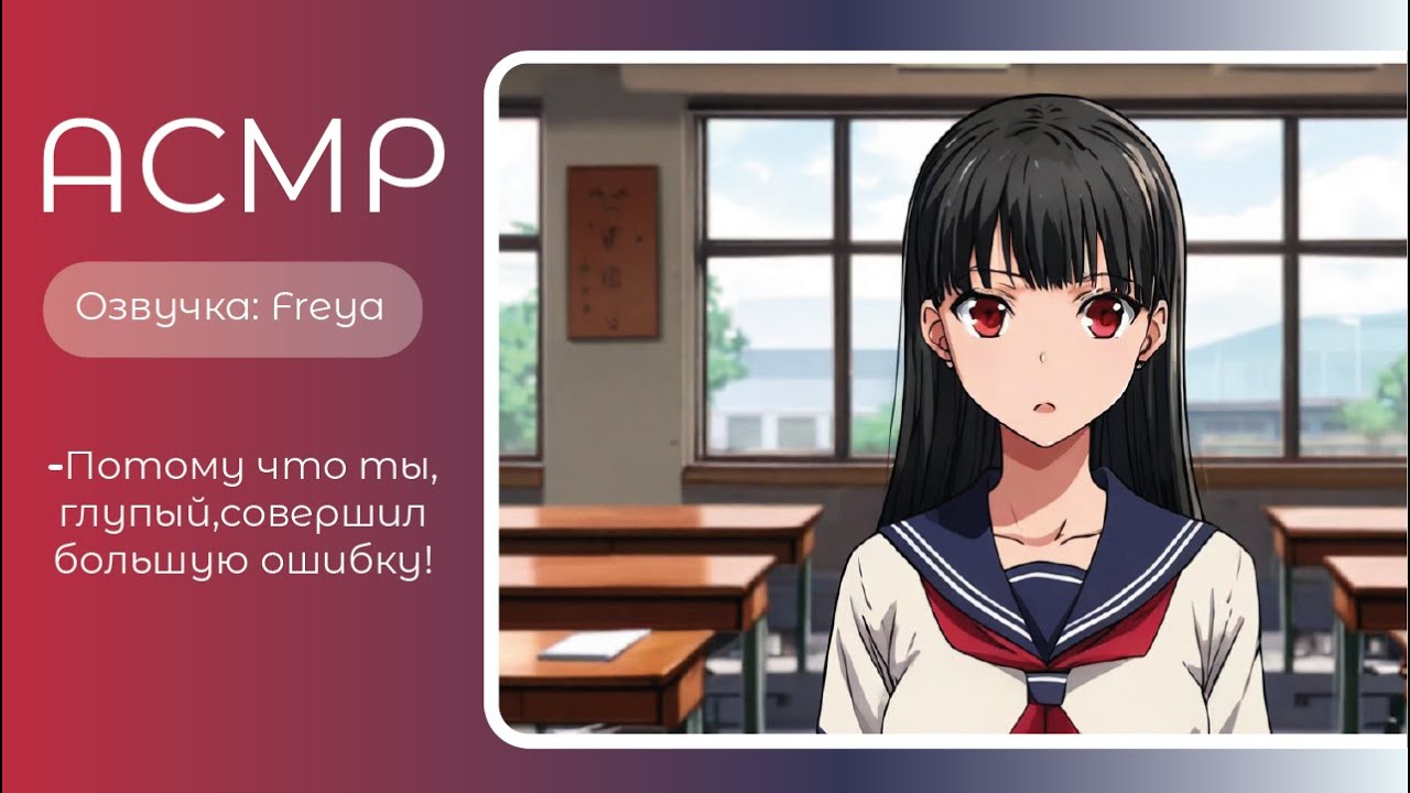 ASMR RP/АСМР- Признание от цундере-одноклассницы. Озвучка- Freya. sw-asmr.