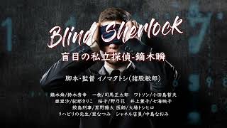 【ラジオドラマ】盲目の探偵、鏑木瞬〜ブラインドシャーロック