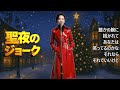 聖夜のジョーク #original #music