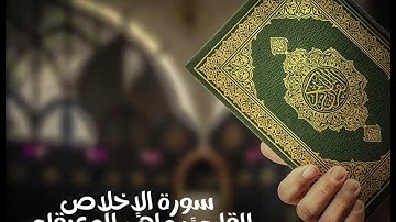 سورة الإخلاص مكرره ( ٣ مرات ) - للقارئ: ماهر المعيقلي