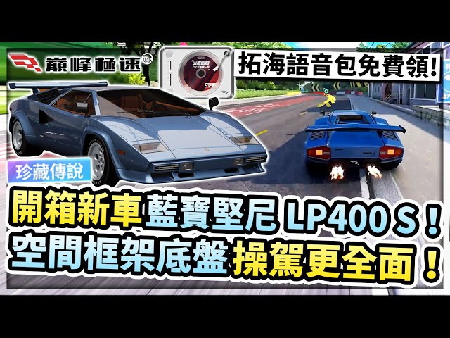 開箱運動組珍藏傳說Countach LP400 S！與RX-7優劣勢比較分析！免費領