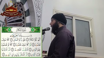 سورة التكاثر تلاوة خاشعة من صلاة التراويح رمضان 1445 2024