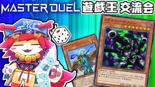 【遊戯王マスターデュエル】朝活リボルバードラゴン！ギャンブルデッキ？とか色々使って遊ぶよ（'ω')Yu-Gi-Oh! Master Duel 　参加型